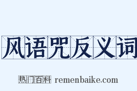风语咒反义词是什么意思的图片
